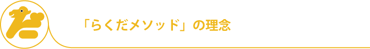 らくだメソッドの理念
