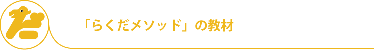 らくだメソッドの教材