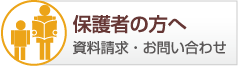 保護者の方へ資料請求・お問い合わせ