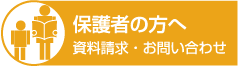 保護者の方へ資料請求・お問い合わせ