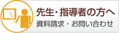 先生・指導者の方へ資料請求・お問い合わせ