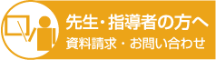 先生・指導者の方へ資料請求・お問い合わせ