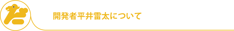 開発者平井雷太について