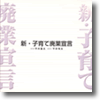 本「新・子育て廃業宣言」画像