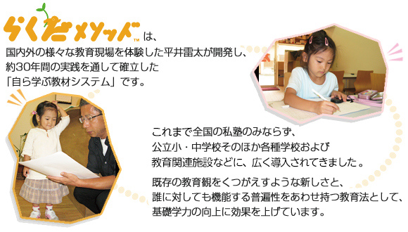 �炭�����\�b�h�͍����O�̗l�X�ȋ��猻���̌��������䗋�����J�����A��30�N�Ԃ̎��H��ʂ��Ċm�������u����w�ԋ��ރV�X�e���v�ł��B����܂őS���̎��m�݂̂Ȃ炸�A�������E���w�Z���̂ق��e��w�Z����ы���֘A�{�݂ȂǂɁA�L����������Ă��܂����B�����̋���ς����������悤�ȐV�����ƁA�N�ɑ΂��Ă��@�\���镁�Ր������킹������@�Ƃ��āA��b�w�͂̌���Ɍ��ʂ��グ�Ă��܂��B